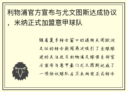 利物浦官方宣布与尤文图斯达成协议，米纳正式加盟意甲球队