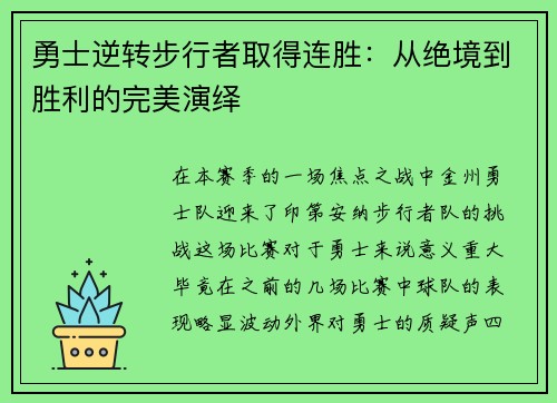 勇士逆转步行者取得连胜：从绝境到胜利的完美演绎