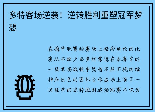 多特客场逆袭！逆转胜利重塑冠军梦想