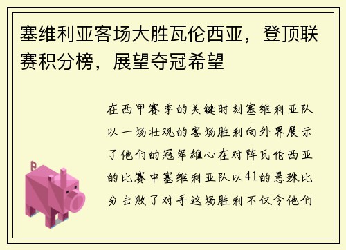 塞维利亚客场大胜瓦伦西亚，登顶联赛积分榜，展望夺冠希望