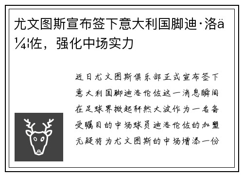 尤文图斯宣布签下意大利国脚迪·洛伦佐，强化中场实力