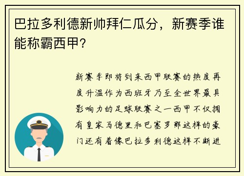 巴拉多利德新帅拜仁瓜分，新赛季谁能称霸西甲？