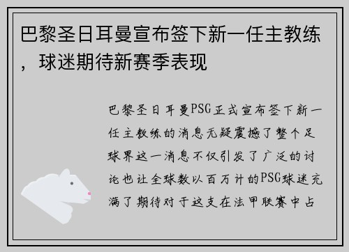 巴黎圣日耳曼宣布签下新一任主教练，球迷期待新赛季表现