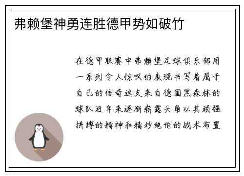 弗赖堡神勇连胜德甲势如破竹