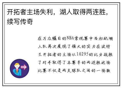 开拓者主场失利，湖人取得两连胜，续写传奇