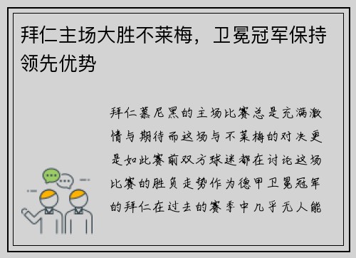 拜仁主场大胜不莱梅，卫冕冠军保持领先优势