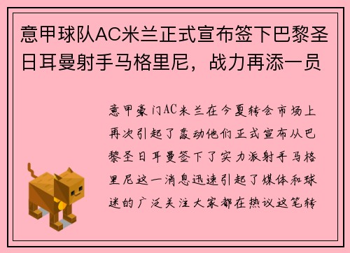 意甲球队AC米兰正式宣布签下巴黎圣日耳曼射手马格里尼，战力再添一员！