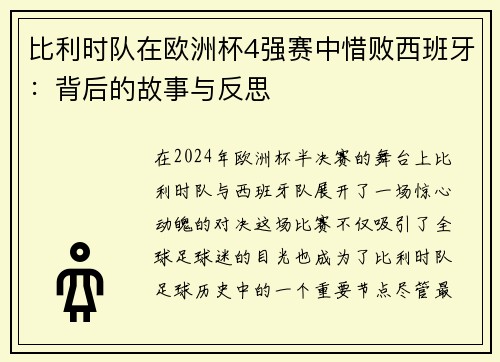 比利时队在欧洲杯4强赛中惜败西班牙：背后的故事与反思