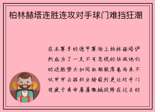 柏林赫塔连胜连攻对手球门难挡狂潮
