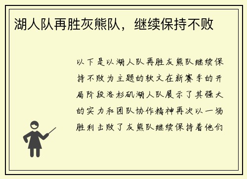 湖人队再胜灰熊队，继续保持不败