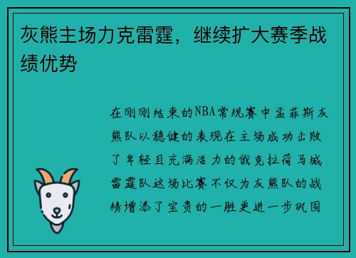 灰熊主场力克雷霆，继续扩大赛季战绩优势