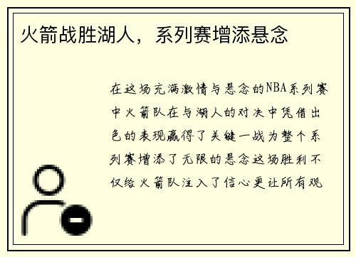 火箭战胜湖人，系列赛增添悬念