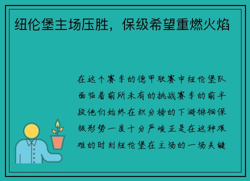 纽伦堡主场压胜，保级希望重燃火焰