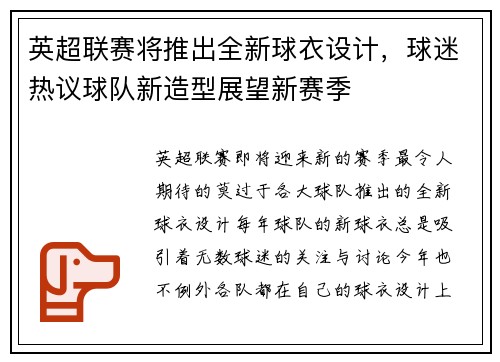 英超联赛将推出全新球衣设计，球迷热议球队新造型展望新赛季