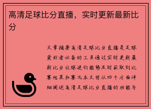 高清足球比分直播，实时更新最新比分