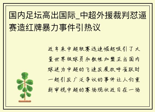 国内足坛高出国际_中超外援裁判怼逼赛造红牌暴力事件引热议