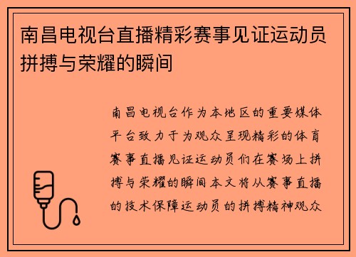 南昌电视台直播精彩赛事见证运动员拼搏与荣耀的瞬间