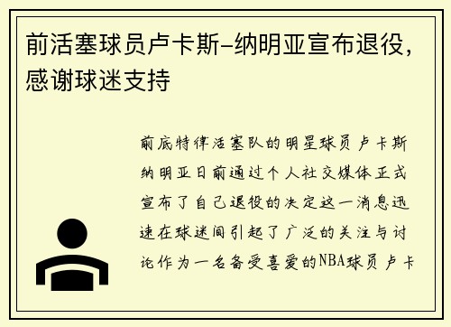 前活塞球员卢卡斯-纳明亚宣布退役，感谢球迷支持