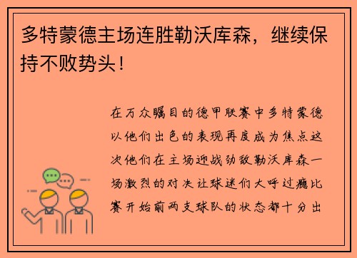 多特蒙德主场连胜勒沃库森，继续保持不败势头！