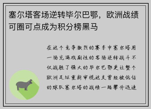 塞尔塔客场逆转毕尔巴鄂，欧洲战绩可圈可点成为积分榜黑马