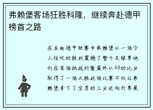 弗赖堡客场狂胜科隆，继续奔赴德甲榜首之路