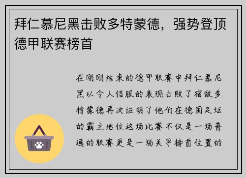 拜仁慕尼黑击败多特蒙德，强势登顶德甲联赛榜首