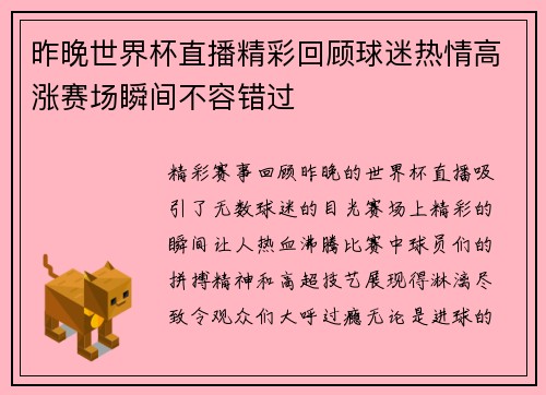 昨晚世界杯直播精彩回顾球迷热情高涨赛场瞬间不容错过