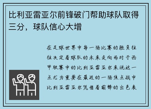 比利亚雷亚尔前锋破门帮助球队取得三分，球队信心大增