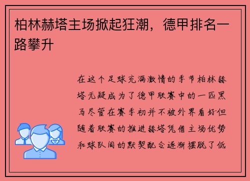 柏林赫塔主场掀起狂潮，德甲排名一路攀升