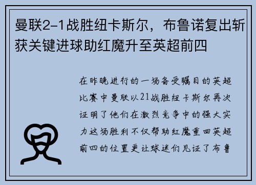 曼联2-1战胜纽卡斯尔，布鲁诺复出斩获关键进球助红魔升至英超前四