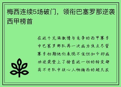 梅西连续5场破门，领衔巴塞罗那逆袭西甲榜首