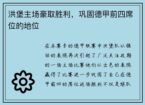 洪堡主场豪取胜利，巩固德甲前四席位的地位