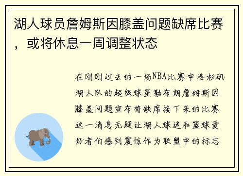 湖人球员詹姆斯因膝盖问题缺席比赛，或将休息一周调整状态
