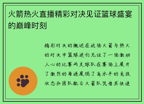 火箭热火直播精彩对决见证篮球盛宴的巅峰时刻