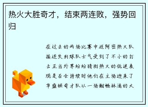 热火大胜奇才，结束两连败，强势回归