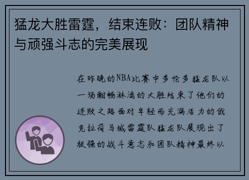 猛龙大胜雷霆，结束连败：团队精神与顽强斗志的完美展现