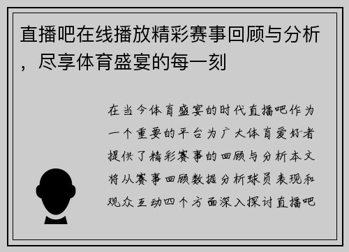 直播吧在线播放精彩赛事回顾与分析，尽享体育盛宴的每一刻