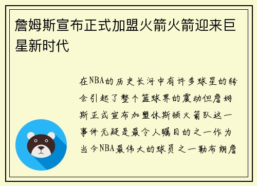 詹姆斯宣布正式加盟火箭火箭迎来巨星新时代
