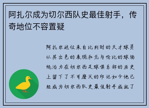 阿扎尔成为切尔西队史最佳射手，传奇地位不容置疑