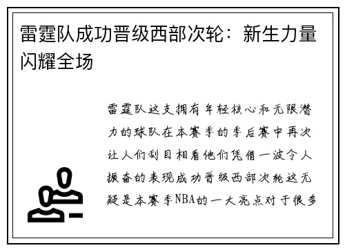 雷霆队成功晋级西部次轮：新生力量闪耀全场