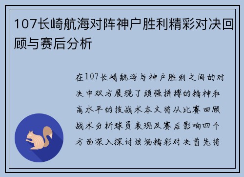 107长崎航海对阵神户胜利精彩对决回顾与赛后分析
