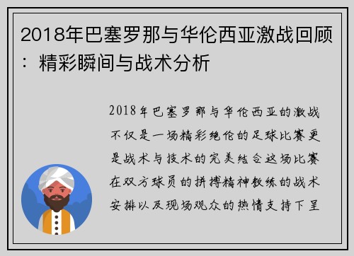 2018年巴塞罗那与华伦西亚激战回顾：精彩瞬间与战术分析