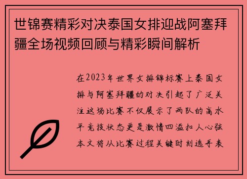 世锦赛精彩对决泰国女排迎战阿塞拜疆全场视频回顾与精彩瞬间解析