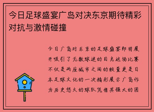 今日足球盛宴广岛对决东京期待精彩对抗与激情碰撞