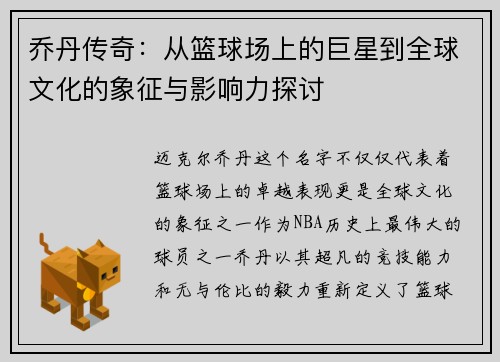 乔丹传奇：从篮球场上的巨星到全球文化的象征与影响力探讨
