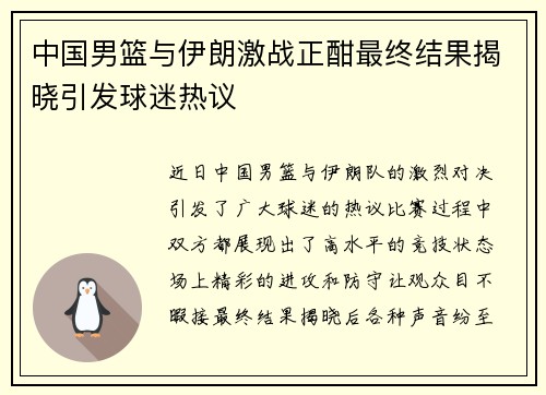 中国男篮与伊朗激战正酣最终结果揭晓引发球迷热议