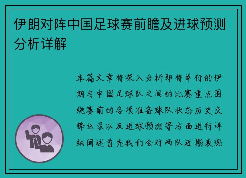 伊朗对阵中国足球赛前瞻及进球预测分析详解