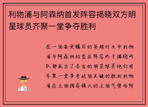 利物浦与阿森纳首发阵容揭晓双方明星球员齐聚一堂争夺胜利