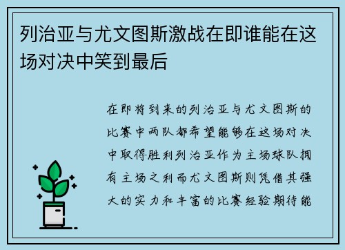 列治亚与尤文图斯激战在即谁能在这场对决中笑到最后