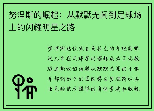 努涅斯的崛起：从默默无闻到足球场上的闪耀明星之路
